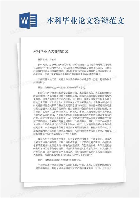 本科毕业论文答辩范文模板下载答辩图客巴巴