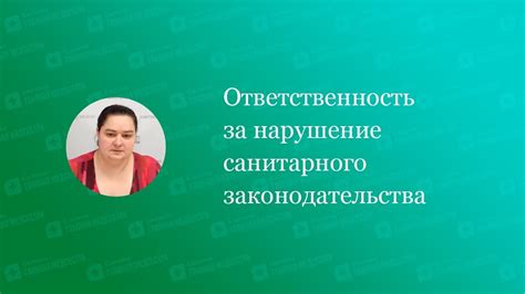 Ответственность за нарушение санитарного законодательства - YouTube