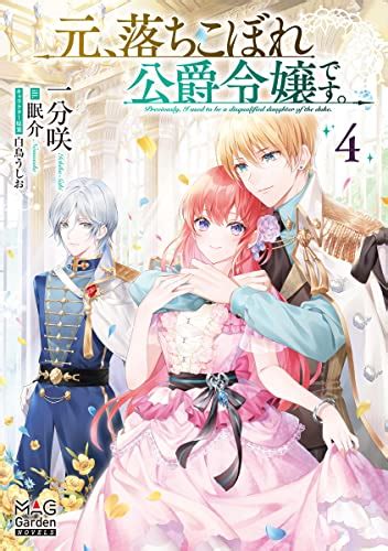 元、落ちこぼれ公爵令嬢です。④ Mag Garden Novels 書報 小説家になろう