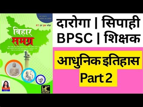 KBC Nano Bihar Modern History MCQ 2 BPSC दरग सपह YouTube