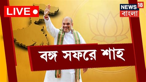 Live আজ বঙ্গ সফরে Amit Shah রয়েছে একাধিক কর্মসূচি । Bangla News