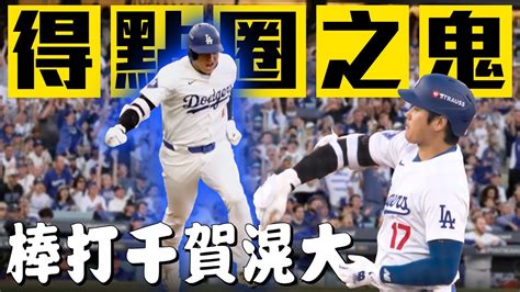 得點圈之鬼大谷翔平！敲安帶打點棒打同胞千賀滉大｜mlb美國職棒 Youtube