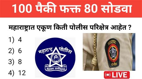 महाराष्ट्र पोलीस भरती प्रश्नपत्रिका 2024 Police Bharti 2024 Questions