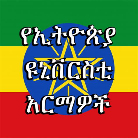 Ethiopian University Logos Tier List Community Rankings Tiermaker