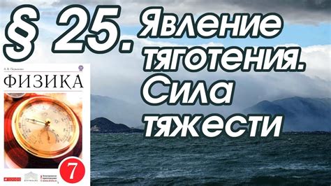 Физика 7 Пёрышкин § 25 Явление тяготения. Сила тяжести - YouTube