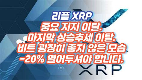 리플 Xrp 중요 지지 이탈 마지막 상승추세 이탈 비트도 굉장히 좋지 않은 모습 이제는 하락으로 볼 때 20 열어두셔야