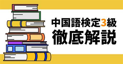 中国語検定3級の難易度は？試験内容や対策について紹介します 毎日中国語のブログ 最短で中国語習得を目指すオンライン中国語コーチング