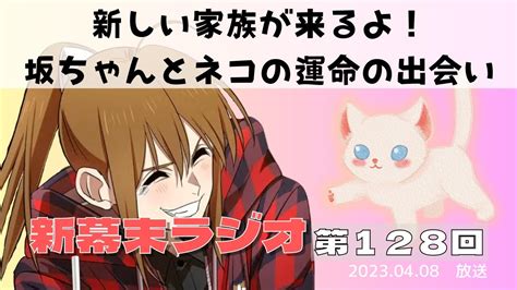 【新幕末ラジオ第128回】新しい家族が来るよ！坂ちゃんとネコの運命の出会い【幕末志士 切り抜き コメ付き】 Youtube