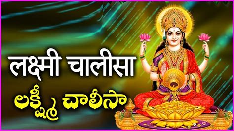 Lakshmi Chalisa లక్ష్మీ చాలీసా लक्ष्मी चालीसा Most Powerful