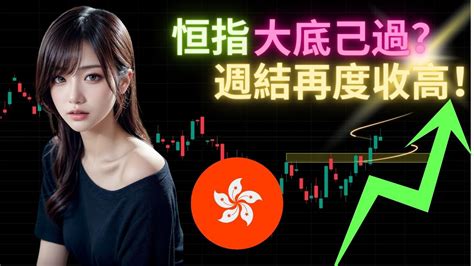 恒指週結兩度收高！大底己過？下行觀察點為？btc 跌穿短期平均線？我預期 Btc、eth 落點？ Youtube