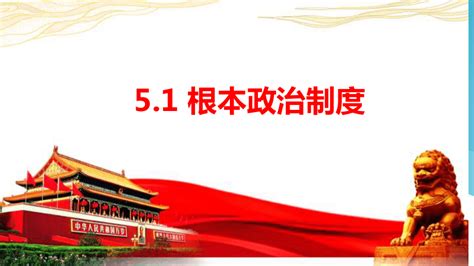 51 根本政治制度 课件（23张幻灯片）内嵌视频 21世纪教育网