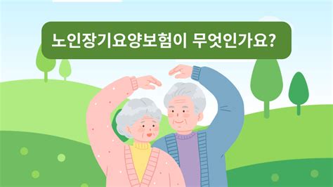 노인장기요양보험이란 행복한재가노인복지센터