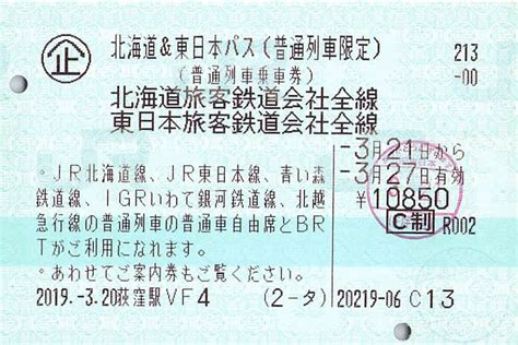 「北海道and東日本パス」の使い方とルール てくたび