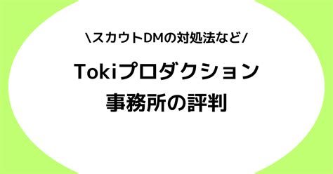 Vライバー事務所tokiプロダクションの評判とは？スカウトdmやノルマなどを解説！