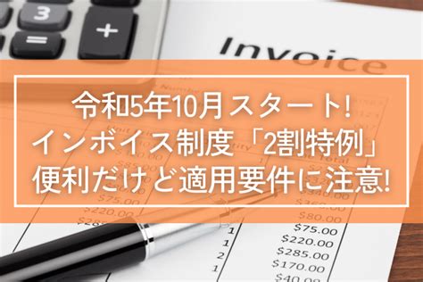 令和5年10月スタート！インボイス制度「2割特例」便利だけど適用要件に注意！ ｜ブログ｜アイユーコンサルティンググループ