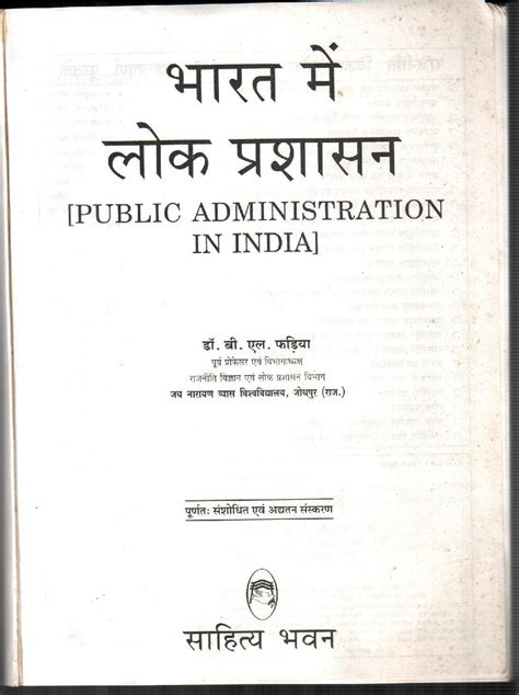 Sahitya Bhawan Bharat Mein Lok Prashasan Book By Bl Fadia In Hindi