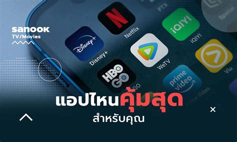 Netflix Disney WeTV Viu iQIYI HBO GO Prime Video แอปไหนคมสด