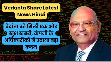 Vedanta Share Latest News Hindi वदत क मल एक और खश खबर कपन