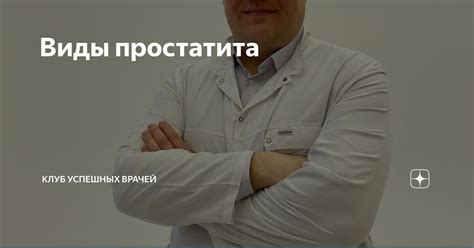 Виды простатита | Клуб Успешных Врачей | Дзен