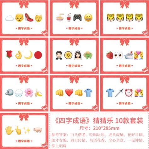 年会团建商业活动道具 成语猜猜乐emoji套装10张组（尺寸：210285mm）《订单满500元配送》 融创集采商城