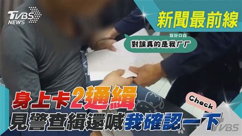 身上卡「2通緝」 見警查緝還喊我確認一下｜tvbs新聞 Tvbsnews01 Youtube