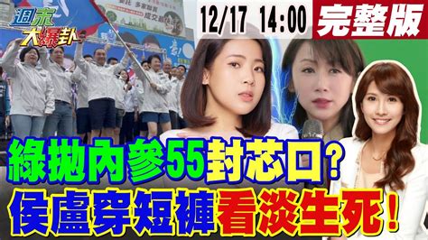 【週末大爆卦】趙少康政大演講片橫掃yt熱搜榜徐巧芯爆文山中正區侯康配民調飆升45侯友宜盧秀燕朱立倫寒冬穿短褲露腿為民拚了柯文哲打