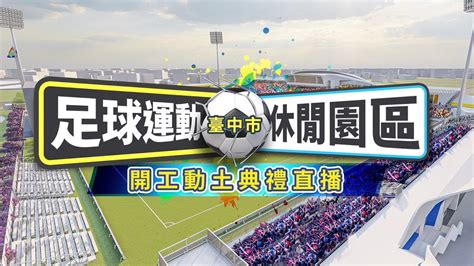 【臺中市足球運動休閒園區】開工動土典禮直播 Youtube