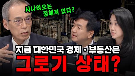 100분토론 지금 대한민국 경제 부동산은 그로기 상태 Youtube