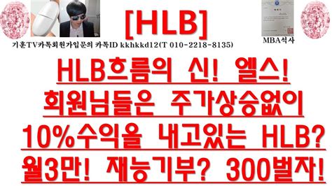 주식투자 Hlb엘또속 완성진행으로모든게 설명되는 Hlb그룹피에스엠씨 엄청난 롤링hlb오늘도 약세 이유는 Youtube