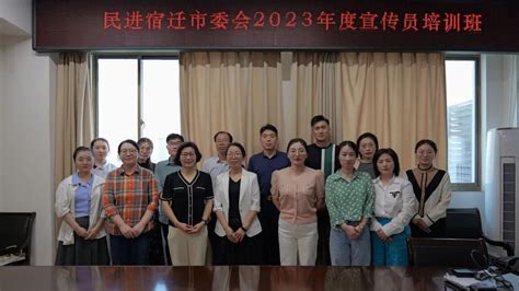 宿迁 民进宿迁市委会召开2023年度宣传员培训班江苏统一战线