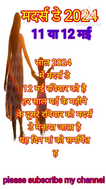 Mothers Day Kab Hai 2024। Mothers Day 2024 Date। Mothers Day मदर्स डे 2024 में कबviralvideo