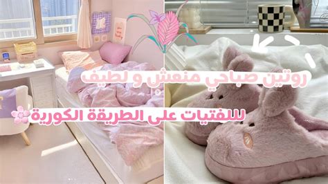 روتين صباحي منعش ولطيف لفصل للصيف🎀🪷 على الطريقة الكورية🌸🍨 نصائح