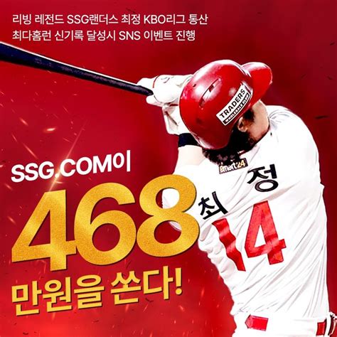 468만원 쏜다 Ssg닷컴 최정 홈런 신기록 달성 맞춰 축하 이벤트 네이트 뉴스