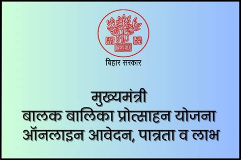 मुख्यमंत्री बालक बालिका प्रोत्साहन योजना 2023 ऑनलाइन आवेदन पात्रता व लाभ