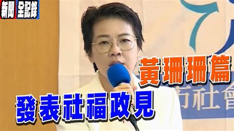 黃珊珊、蔣萬安、陳時中同台發表社福政見！【黃珊珊篇】 Youtube