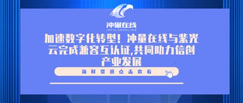 加速数字化转型！冲量在线与紫光云完成兼容互认证，共同助力信创产业发展 知乎