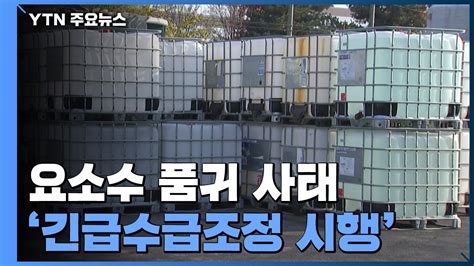 긴급수급 시행제2 요소수 사태방지 관리품목 확대 Ytn 동영상 Dailymotion