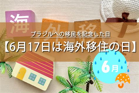 6月18日は海外移住の日！由来やおもしろ雑学など解説！今日は何の日？ トレトレの昨日の？を今日で解決！