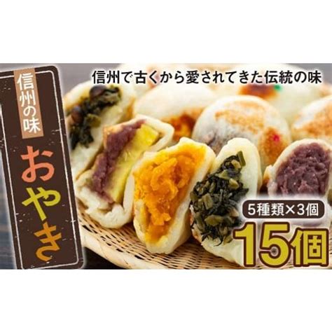 ふるさと納税 長野県 飯山市 信州の味「おやき」 A 075 6123371ふるさとチョイス 通販 Yahooショッピング