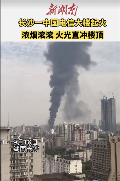 突发！长沙电信大楼发生火灾，数十层楼体燃烧剧烈！总高超200米，曾是“三湘第一高楼”腾讯新闻