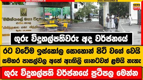 ගුරු විදුහල්පතිවරු අද වර්ජනයේඉස්කෝල සොහොන් පිටි වගේ වෙයි සමහර