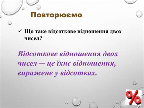 Презентація "Відсоткове відношення двох чисел."