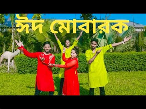 Eid Mubarak Eid ঈদ মবরক ঈদ Dance king shahedshakib khan EId song