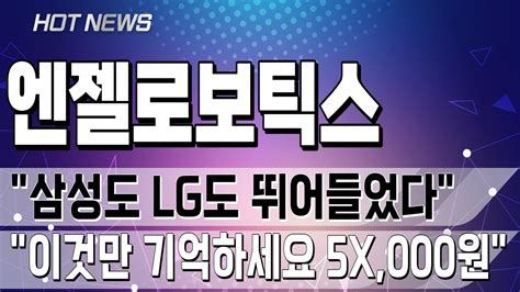 엔젤로보틱스 삼성도 Lg도 뛰어들었다 이것만 기억하세요 5x000원 Youtube