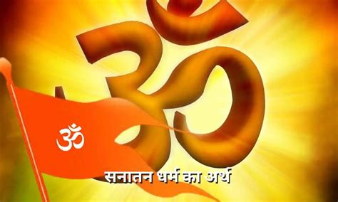 सनातन धर्म का अर्थ Sanatan Dharma Ka Arth