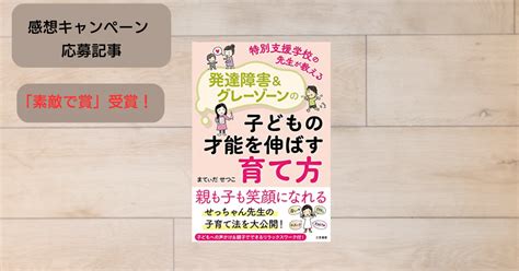 まてぃだ せつこ著『特別支援学校の先生が教える 発達障害andグレーゾーンの子どもの才能を伸ばす育て方』｜ペヨコ＠ハンドルを切って人生変えた人🚌