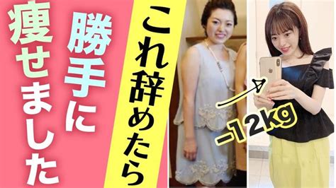 【53→41kg】痩せるために絶対辞めるべき5つの習慣 Youtube【2022】 本気 ダイエット 痩せる ダイエット