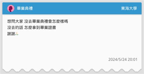 畢業典禮 東海大學板 Dcard