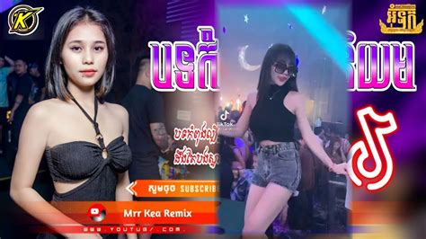 បទល្បីក្នុង Tik Tok 💥👾 បទកំពុងពេញនិយម Remix 2023 🎶🥳 New Song Remix By