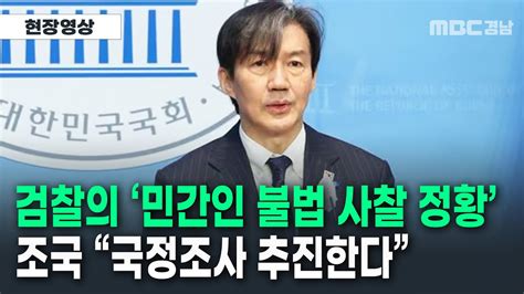 조국 검찰의 민간인 불법 사찰 정황 드러나국정조사 추진 할 것 Youtube